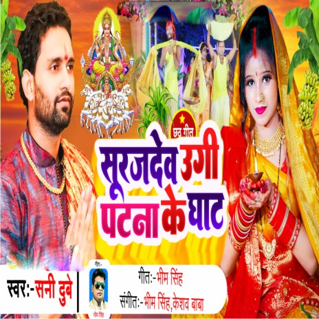 Suruj Dev Ugi Patana Ke Ghat (Bhojpuri Chhath Song) | Boomplay Music
