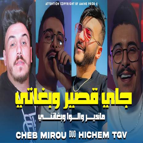 جاي قصير وبغاتني ماندير والوا وبغاتني ft. Cheb Mirou | Boomplay Music