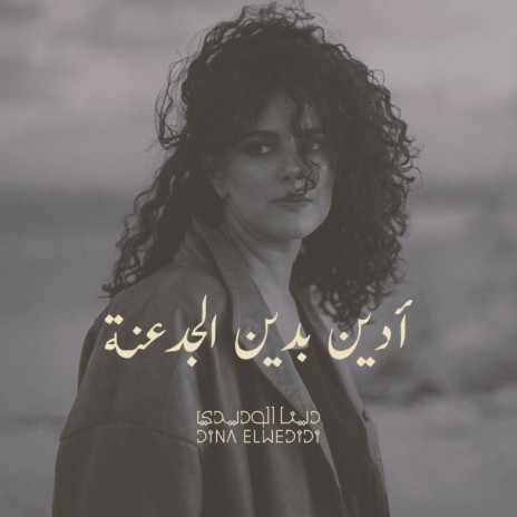 Adeen Be Din El Gadaana | Boomplay Music