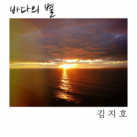 바다의 별 (inst.) | Boomplay Music