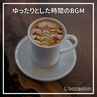 ゆったりとした時間のbgm