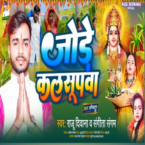 Jode Kalsupwa (Chhath Gana 2022) ft. Sangita Sargam