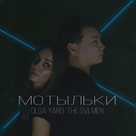 Мотыльки ft. Olga Yaro | Boomplay Music