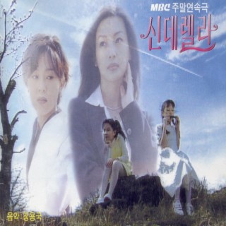 MBC드라마 신데렐라 (Original Soundtrack)