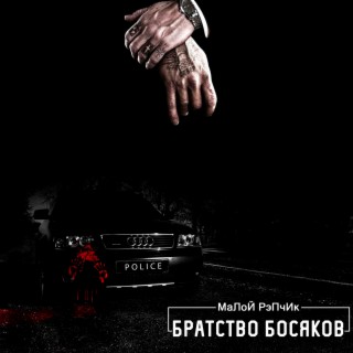 Братство босяков