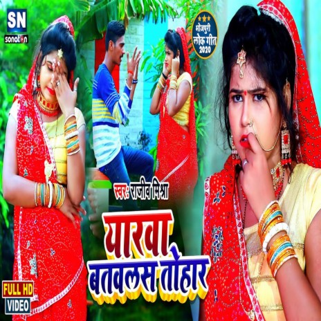 Yarva Batawals Tohar (Bhojpuri) ft. Radha Mourya