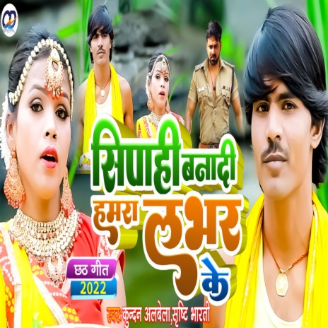 Sipahi Banadi Hamra Lover Ke (Bhojpuri) ft. Kundan Albela | Boomplay Music