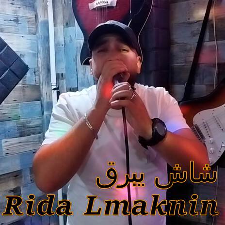 شاش يبرڨ ft. Rida Lmaknin | Boomplay Music