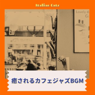 癒されるカフェジャズBGM