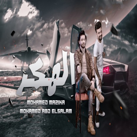 الهكر ft. Mohamed Abd El Salam | Boomplay Music