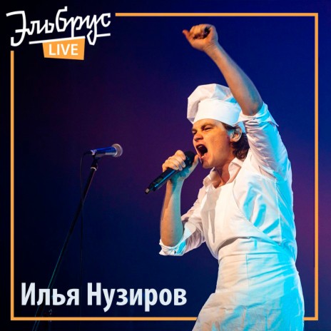 Илья Нузиров Шамантра (Live) Lyrics | Boomplay