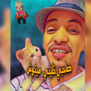 صاحبي خليني لمينوش