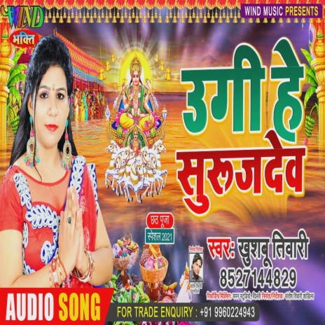 Ugi He Suraj Deva (Bhojpuri) | Boomplay Music