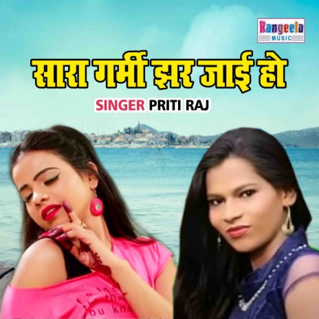 Sara Garmi Jhar Jayi Ho | Boomplay Music