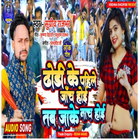 Dhodhi Ke Pahile Janch Hoi (Bhojpuri) | Boomplay Music