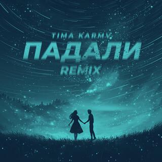 Падали (KARMV Remix)