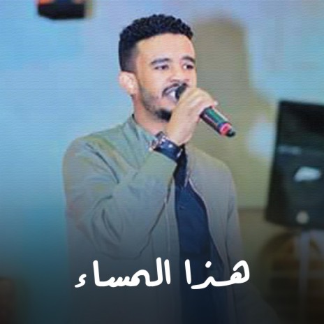 هذا المساء | Boomplay Music