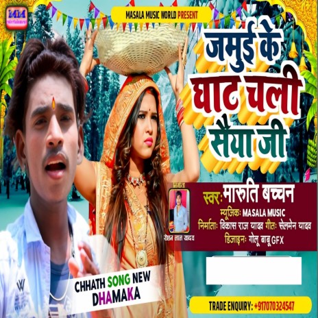 Jamui Ke Ghat Chali Saiya Ji Chhath Ke Geet (chhath ke geet) | Boomplay Music