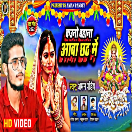 Kavno Bahana Aawa Chhath Me (Chhath Geet) | Boomplay Music