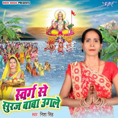 Swarg Se Suraj Baba Ugle | Boomplay Music