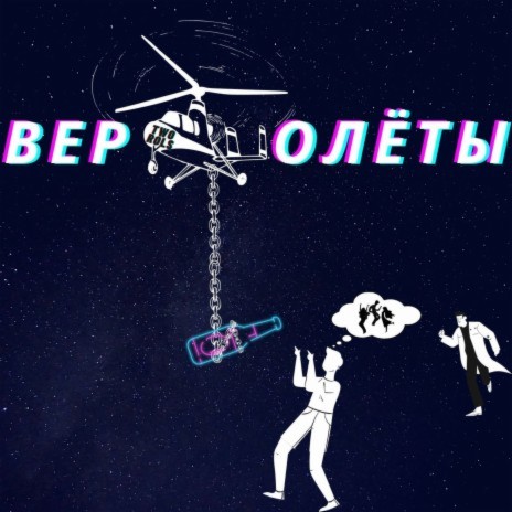 Вертолёты | Boomplay Music