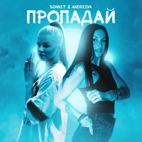 Пропадай ft. ANDREEVA | Boomplay Music