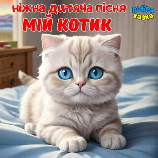 Мій котик