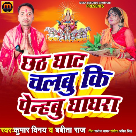 Chath Ghate Chalbu Ki Penhabu Ghanghra ft. Babita Raj | Boomplay Music