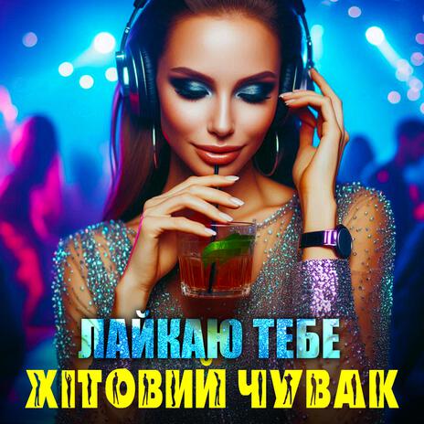 Лайкаю тебе | Boomplay Music