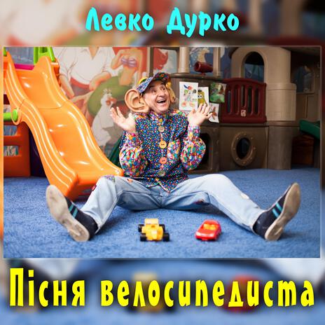 Пісня велосипедиста | Boomplay Music