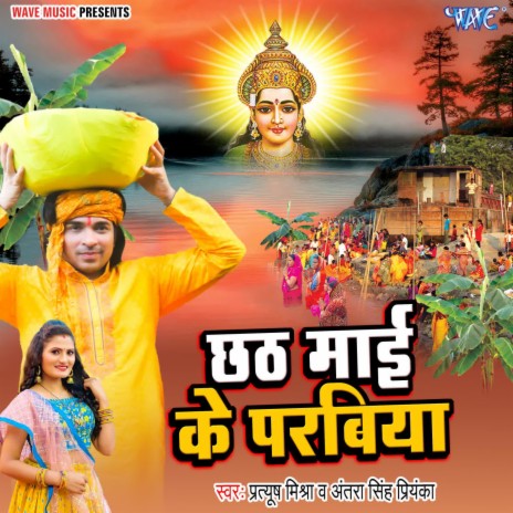 Chhath Maai Ke Parabiya ft. Antra Singh Priyanka | Boomplay Music