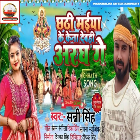 Chhathi Maiya Ke Kena Debhi Aragh Ge (Maithili) | Boomplay Music