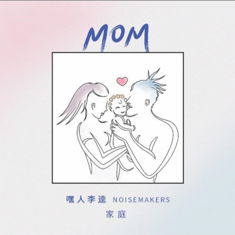 Mom家庭 | Boomplay Music