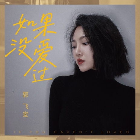 如果没爱过 | Boomplay Music