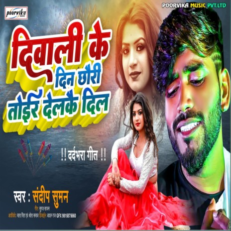 Diwali Ke Din Chhauri Toir Delkai Dil (Maithili) | Boomplay Music