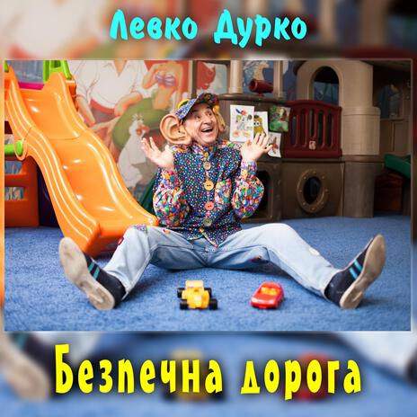 Безпечна дорога | Boomplay Music