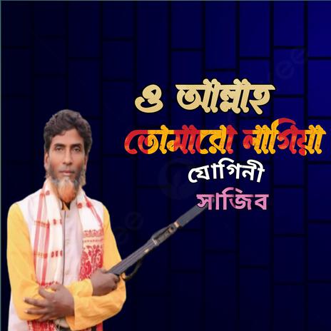 ও আল্লাহ তোমারো লাগিয়া যোগিনী সাজীব | Boomplay Music