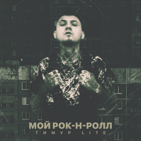 Мой РОК-Н-РОЛЛ | Boomplay Music