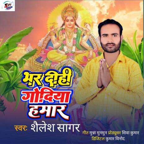 Bhar Dihi Godiya Hamar | Boomplay Music