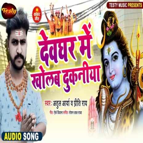 Devghar Me Kholab Dukaniya ft. Priti Rai | Boomplay Music