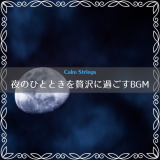 夜のひとときを贅沢に過ごすbgm