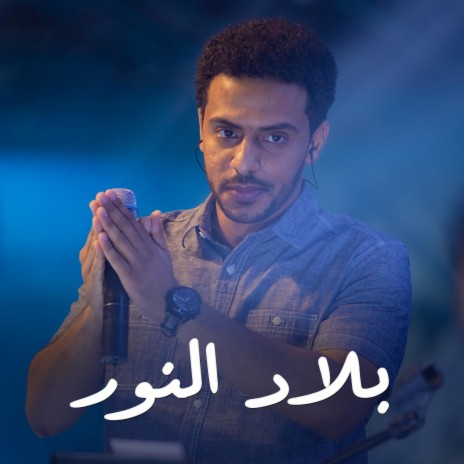 بلاد النور | Boomplay Music