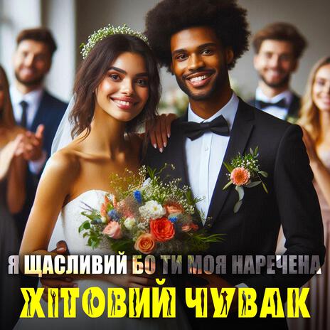 Я щасливий бо ти моя наречена | Boomplay Music