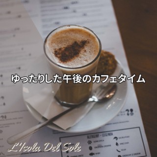 ゆったりした午後のカフェタイム