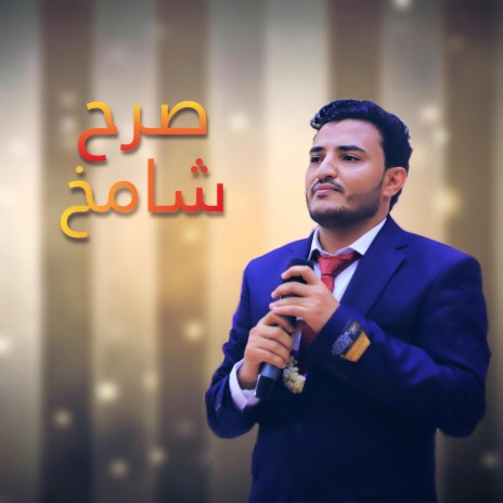 صرح شامخ | Boomplay Music