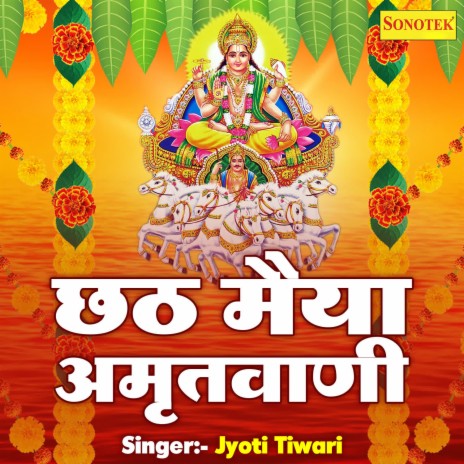 Chhath Maiyya Amritwani | Boomplay Music