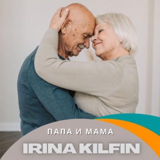 Папа и мама