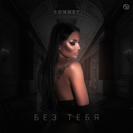 Без тебя | Boomplay Music