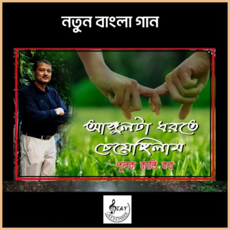 Angulta Dhorte Cheyechhilam | Boomplay Music