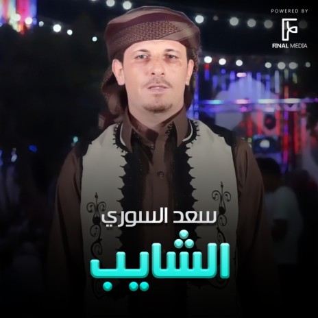 الشايب | Boomplay Music